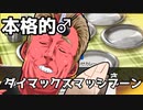 【ポケモン剣盾】対戦ゆっくり実況053 本格的♂ダイマッシブーン