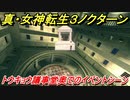 真・女神転生３リマスター　トウキョウ議事堂奥でのイベントシーン　＃３８　【メガテン３】