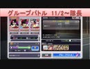 BLEACH ブレソル実況 part1934(グループバトル 11/2-隊長)