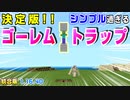 【minecraft統合版1.16.40】シンプル過ぎる！ゴーレムトラップ！Ver1.16.40版』簡単コンパクトでもちろん猫ちゃんにも優しいよ！2020年版