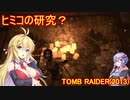 【Tomb_Raider】マキさんが邪馬台国を探しに行きます！【ゆかマキ実況プレイ】part22