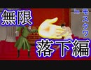 顔面を転がすぞ！-衝撃の無限落下編 inモスクワ-【ロック・オブ・エイジス：メイク＆ブレイク実況】part23