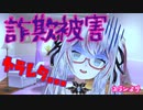 詐欺の恐怖。ユラン体験談