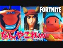 【神回】フォートナイトのスキンにTikTokのエフェクトかけたら大変なことにｗｗｗ【Fortnite】