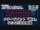 【 #深世海 】ラストに残ったアチーブメント「轢死」を回収するのに時間がめちゃくちゃかかったという動画【アチーブメント・図鑑100%達成記念】