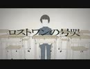 【あり太】ロストワンの号哭【歌ってみた】