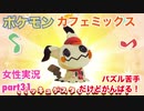 □■ポケモンカフェミックスをパズル苦手だけどがんばる実況 part31【女性実況】