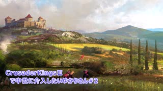 【Crusader Kings 3】中世に介入したいゆかりさん#2【VOICEROID実況】