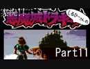 実況！しるひーさんの悪魔城ドラキュラSFC Part11