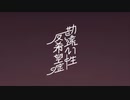勘違い性反希望症 (Cover) 或那