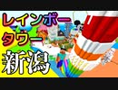日本列島マイクラの旅 #15【新潟県】