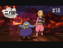 N1-18：3分とか普通に無理ゲー【二ノ国／白き聖灰の女王】【女性ゲーム実況】