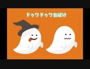 ドゥワドゥワおばけ.feat Rana Gumi