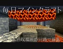 毎日マインクラフト -Day245- アイテム回収場所の回路で混乱