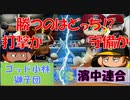 【パワプロ2020】漢四人の負けられないペナントレース#2【オープン戦】【対戦動画】