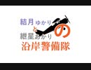 【Stormworks】紲星あかり結月ゆかりと紲星あかりの沿岸警備隊　哨戒艇　淡路の紹介