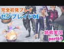 □■ゼノブレイドDEを初見実況プレイ part69【姉弟実況】