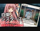 【MTGA】寝かねちゃんの「今日のデイリー」 part316 白単シスターズ（スタンダードBO1）【琴葉茜実況】