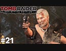 #21 師父 コンラッド・ロス【Tomb Raider DE】