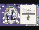 【ツイステ】ジェイド＆フロイド　バースデーストーリー演出！「11月5日・生誕祭」【ツイステッドワンダーランド】【Twisted Wonderland】