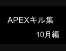 APEXキル集 2020年10月編