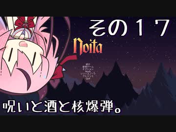 【Noita】魔法少年少女ヒメVS屍山血河ダンジョン【ガイノイド実況】その１７ 最後の一撃は、せつない編