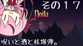 【Noita】魔法少年少女ヒメVS屍山血河ダンジョン【ガイノイド実況】その１７ 最後の一撃は、せつない編