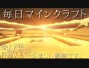 毎日マインクラフト -Day250- ごめんなさい。行商人がやかましい動画です。