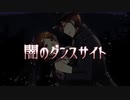 【MEIKO・MEITO】闇のダンスサイト【カバー】