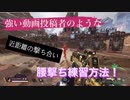 APEX最強のRasやNIRUを目指そう！おすすめ近距離エイム練習動画！