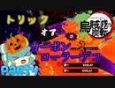 【Splatoon2】烏賊滅の炭転(いかめつのカーボンローラー)Part4【ゆっくり実況】