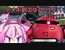 【EXVS2】ヒメ中尉のゆるいエクバ　Part16【鳴花ヒメ・ミコト】