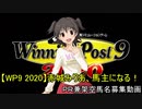 【WP9 2020】赤城みりあ、馬主になる！#PR&架空馬名募集動画