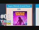 【KIRI】1st single/Super Melody Grand Chase #03【SMGC】【YouTubers LIFE OMG】