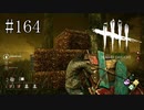 #164【Dead by Daylight】なぜこいつは関係ないところで板を倒しているんだ？