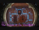 【The House of Da Vinci Part5】暖炉と織、実験器具と甲冑、パズルを解いてすべてをつなげる！【11/1配信録画①】