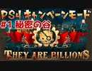 【ゾンビが十億！】They Are Billions キャンペーン実況プレイ #1【PS4】