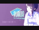 Rumor ルーマー 歌ってみた【アムニェカ】
