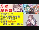 【FEH_747】忍者超英雄「 平常心の極意 」ガチャの話してく！　レーヴァテイン、ナバール、ツイハーク、比翼リン　【 ファイアーエムブレムヒーローズ 】 【 Fire Emblem Heroes 】