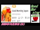 5-A 桜井誠、Good Morning Japan オレンジラジオ2020年10月29日(木）菜々子の独り言