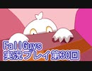 いつかきっと優勝して見せる！【FallGuys】実況プレイ第30回