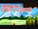 女傭兵が敵を叩き斬って斬りまくる【TheVagrant】実況プレイ第19回