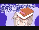 全員集合！　結城友奈は勇者である　花結いのきらめき実況プレイpart901