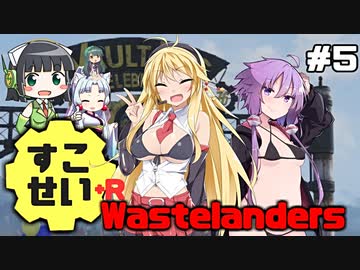 【Fallout76】健やかボイロの世紀末探訪+R＃5【VOICEROID実況】