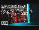 【作業用BGM】静かな夜に聴きたいしっとりジャズバラード｜店舗配信・音楽素材