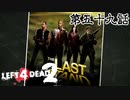 【L4D2】団体行動が苦手な4人でゾンビを倒しに行く 第59話【実況プレイ】
