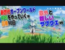 【原神】新世代オープンワールドRPGをやっていくｗ　第90回【Genshin】【PC版】