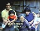 懐かしいCM集　1979年