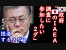 ＩＡＥＡ「じゃあ、次は貴国のも調べときますかあ、ついでですから」【江戸川 media lab HUB】お笑い･面白い･楽しい･真面目な海外時事知的エンタメ