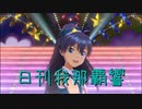 日刊 我那覇響 第2617号 「エージェント夜を往く」 【ソロ】